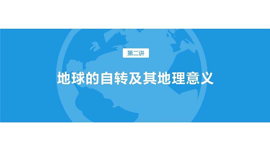 1.1《地球自轉(zhuǎn)及其地理意義》課件第1頁