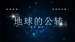 湘教版（2019）選擇性必修1：1.2《地球的公轉》課件+視頻素材