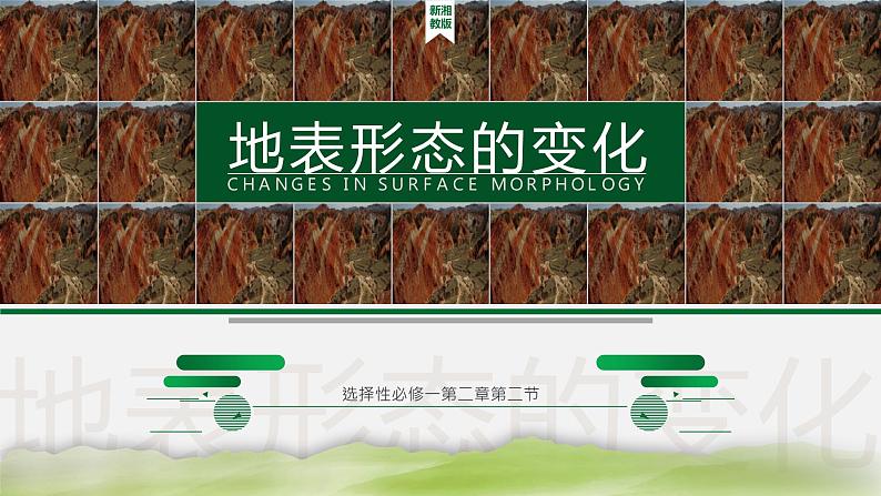 湘教版(2019)选择性必修1:2.2《地表形态的变化》(第一课时)课件第1页