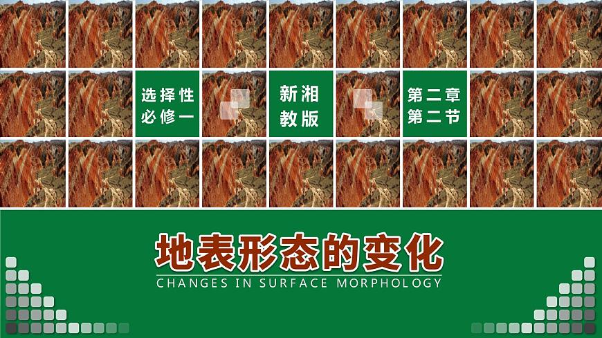 湘教版（2019）選擇性必修1：2.2《地表形態(tài)的變化》（第二課時(shí)）課件第1頁