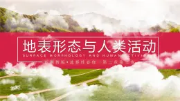 湘教版（2019）选择性必修1：2.3《地表形态与人类活动》课件