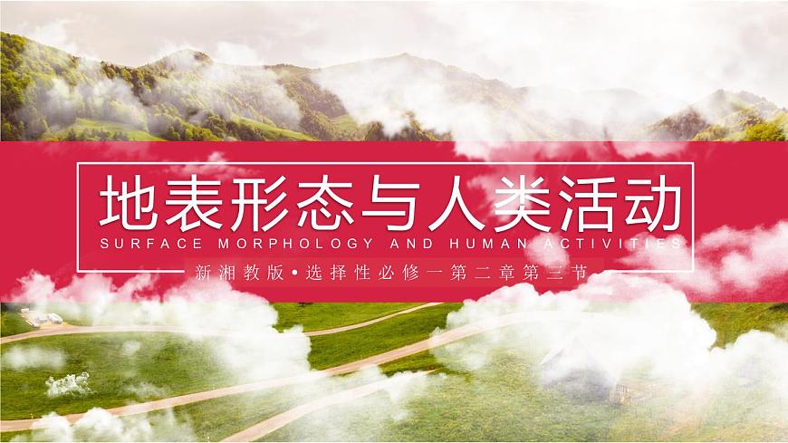 湘教版（2019）選擇性必修1：2.3《地表形態(tài)與人類活動》課件第1頁
