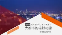 高中地理湘教版 (2019)选择性必修2 区域发展第一节 大都市的辐射功能——以我国上海为例完整版ppt课件