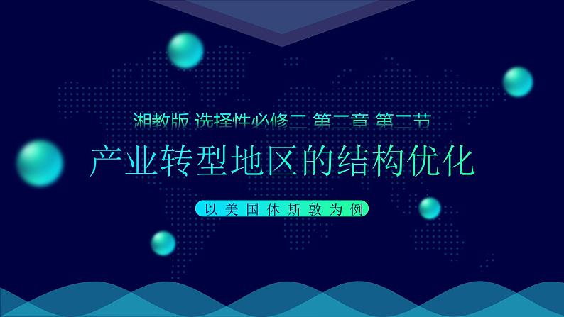 湘教版(2019)选择性必修2:2.2《产业转型地区的结构优化——以美国休斯敦为例》课件01