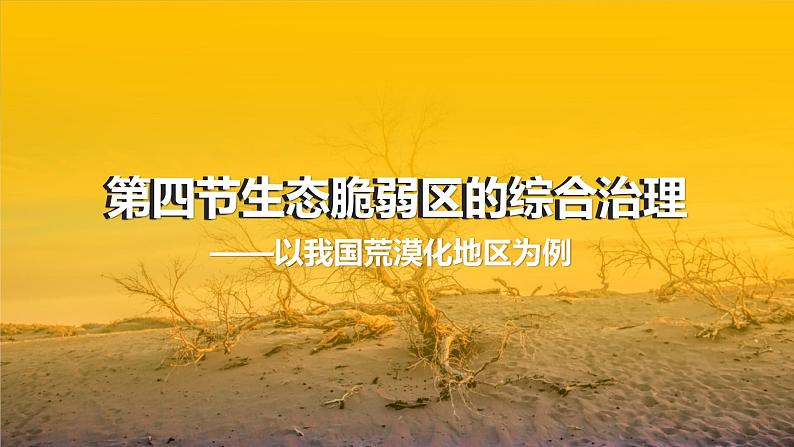湘教版(2019)选择性必修2:2.4《生态脆弱区的综合治理——以我国荒漠化地区为例》课件第1页