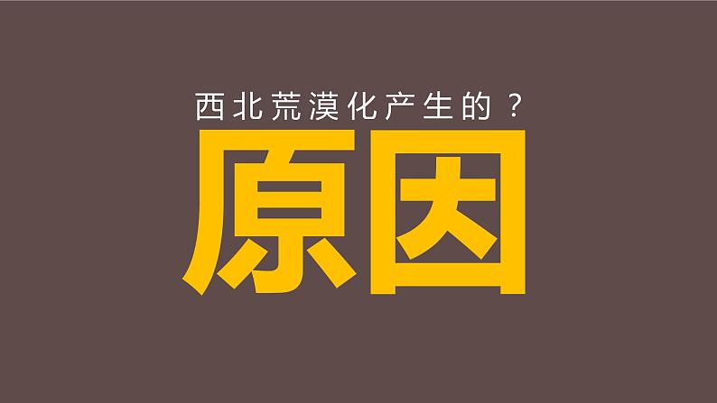 湘教版(2019)选择性必修2:2.4《生态脆弱区的综合治理——以我国荒漠化地区为例》课件第8页