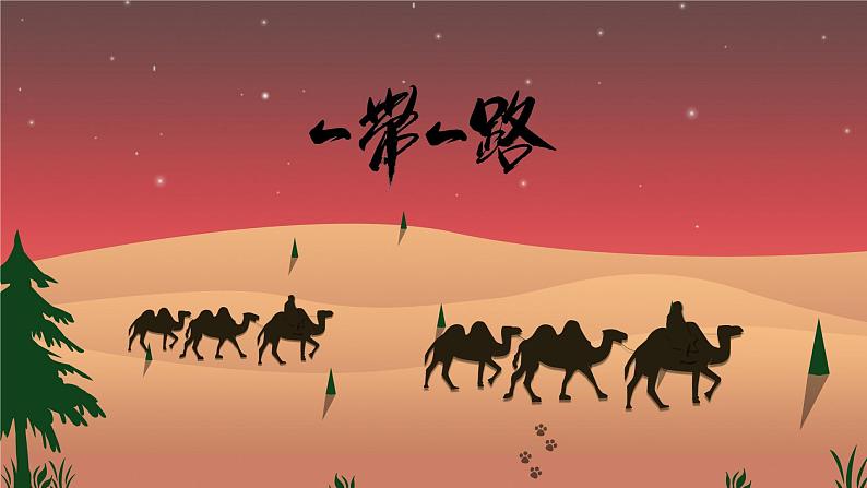 湘教版(2019)选择性必修2:3.4 《“一带一路”倡议与国际合作》课件01