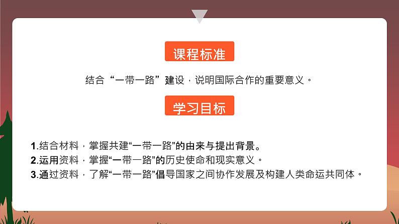 湘教版(2019)选择性必修2:3.4 《“一带一路”倡议与国际合作》课件02