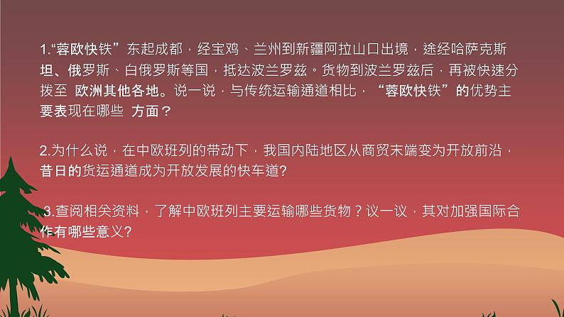 湘教版(2019)选择性必修2:3.4 《“一带一路”倡议与国际合作》课件05