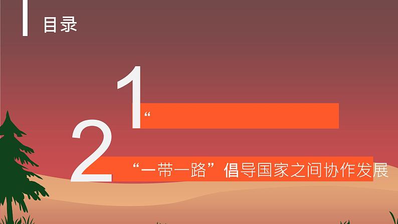 湘教版(2019)选择性必修2:3.4 《“一带一路”倡议与国际合作》课件06