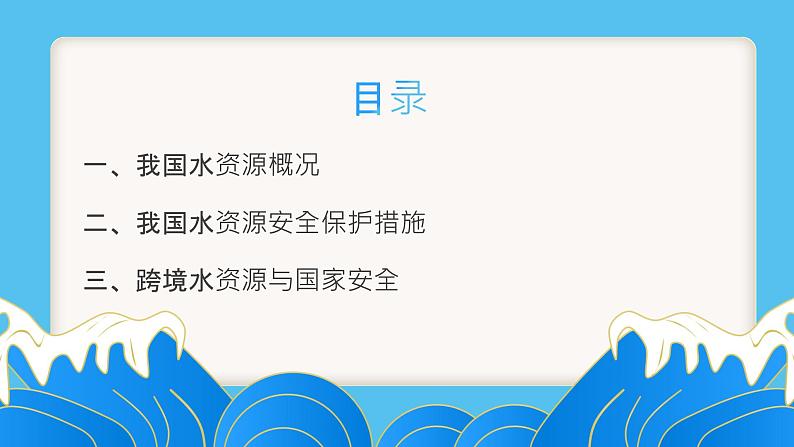 湘教版(2019)选择性必修3:2.2《水资源与国家安全》课件03