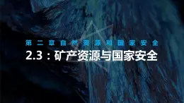 湘教版（2019）选择性必修3：2.3《矿产资源和国家安全》课件