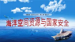 湘教版（2019）选择性必修3：2.5《海洋空间资源与国家安全》课件