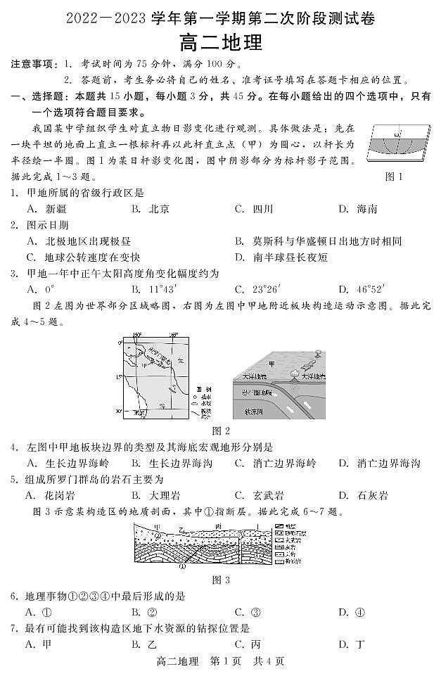 河北省张家口市部分学校2022-2023学年高二上学期12月第二次阶段测试地理试题第1页