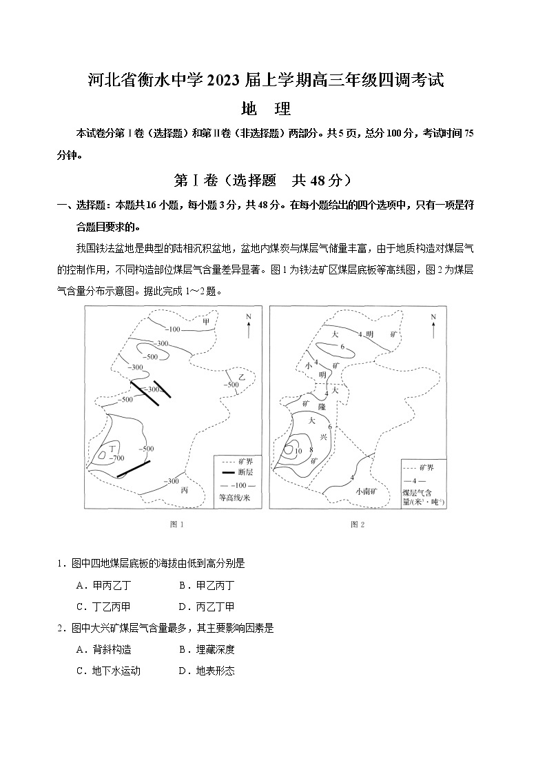 河北省衡水中学2022-2023学年高三上学期高考四调考试地理试题（含答案）01