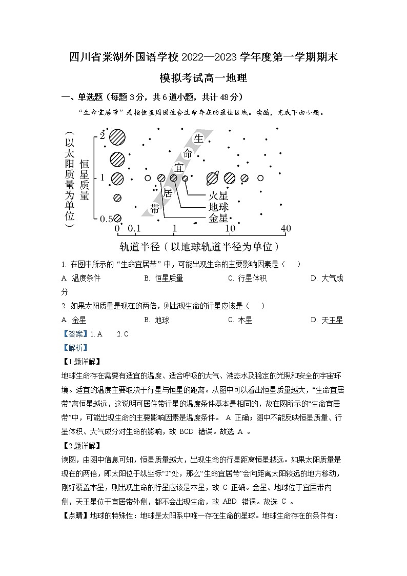 四川省成都棠湖外国语学校2022-2023学年高一地理上学期期末模拟试题(Word版附解析)01
