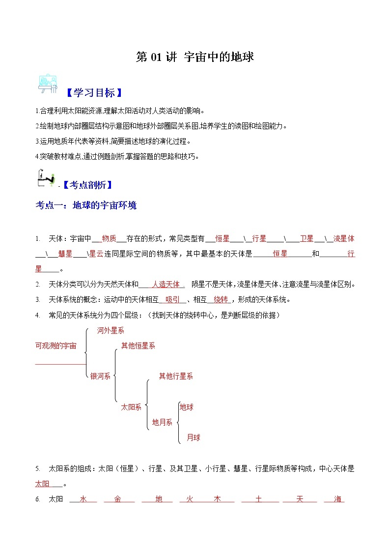 【寒假自学·复习篇】2023年人教版(2019)高一地理-第01讲《宇宙中的地球》寒假复习讲学练（含解析）01