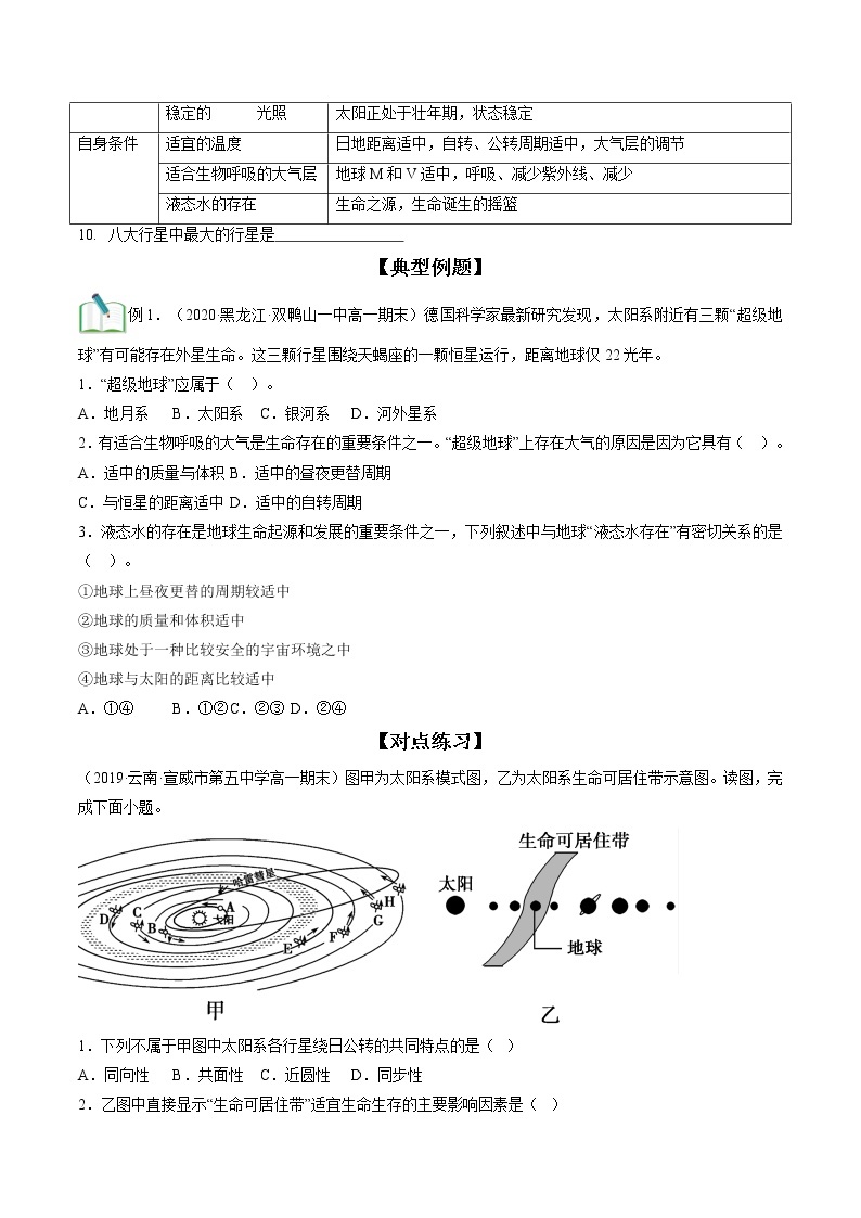 【寒假自学·复习篇】2023年人教版(2019)高一地理-第01讲《宇宙中的地球》寒假复习讲学练（含解析）02