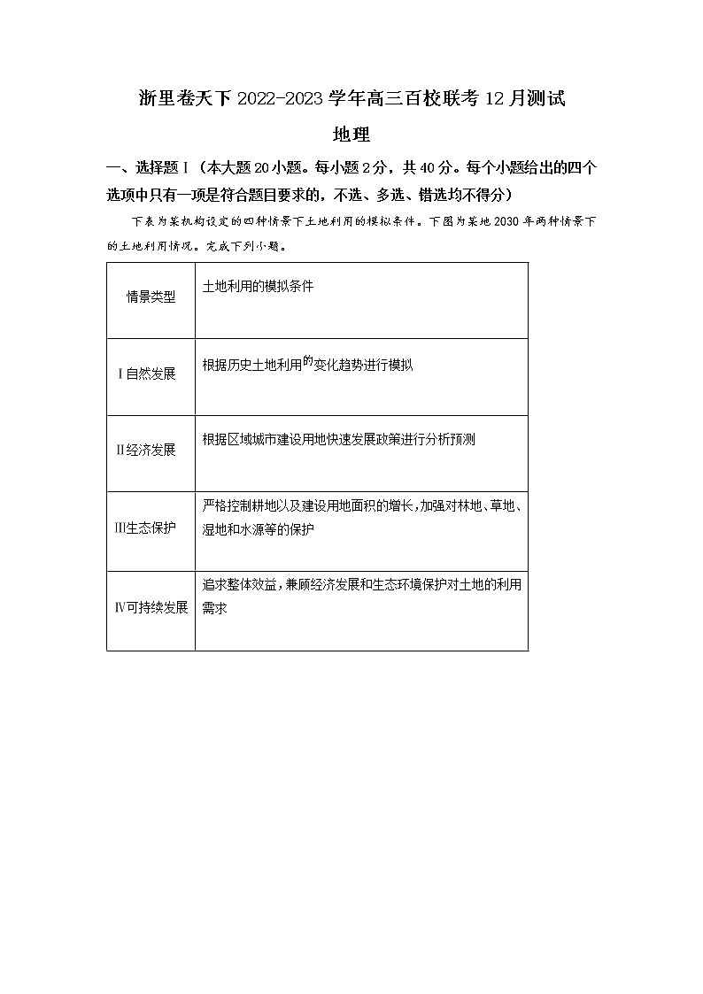 浙江省浙里卷天下2022-2023学年高三地理上学期百校联考12月测试试题(Word版附解析)01