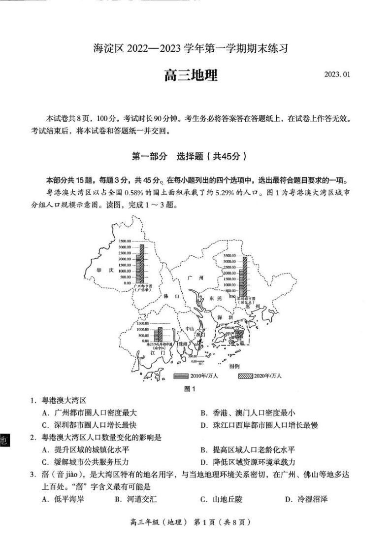 北京海淀区2022-2023学年高三期末地理试题及答案01