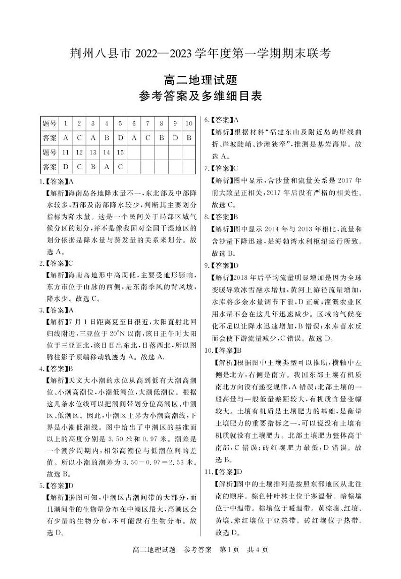 湖北省荆州市八县市2022-2023学年高二上学期期末联考地理试题答案第1页