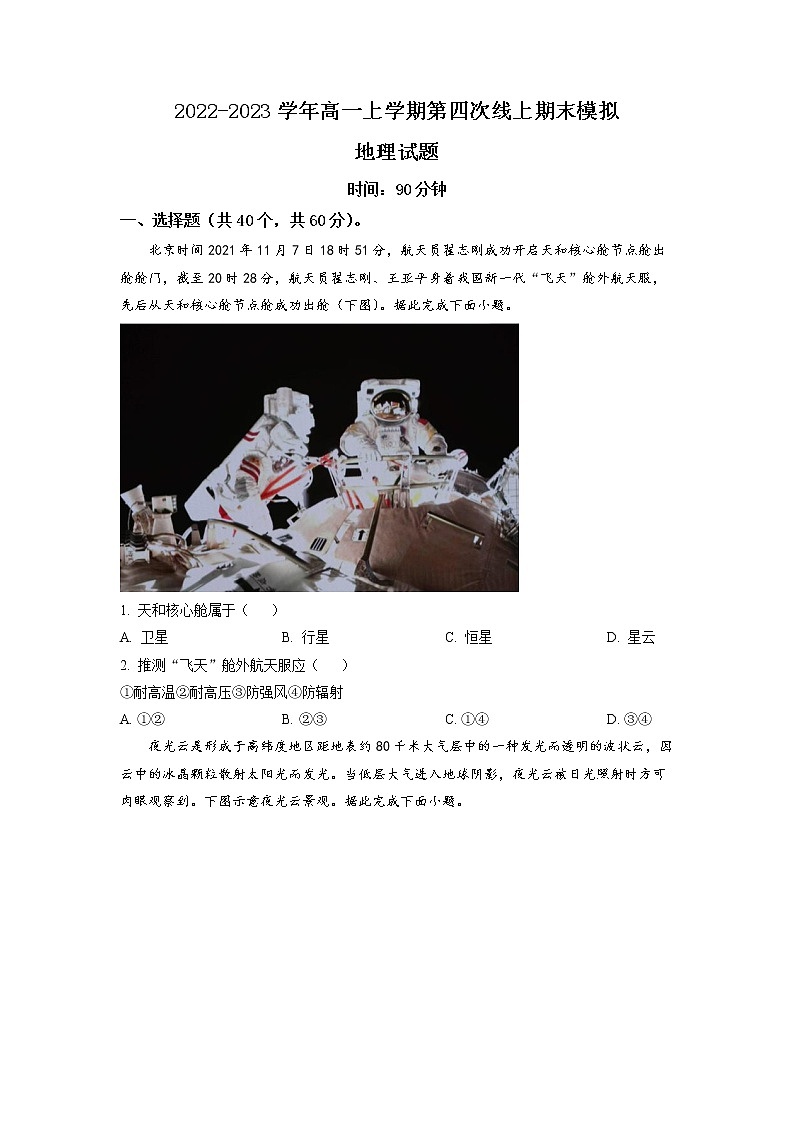 山东省滕州市第一中学西校2022-2023学年高一上学期期末模拟地理试题第1页
