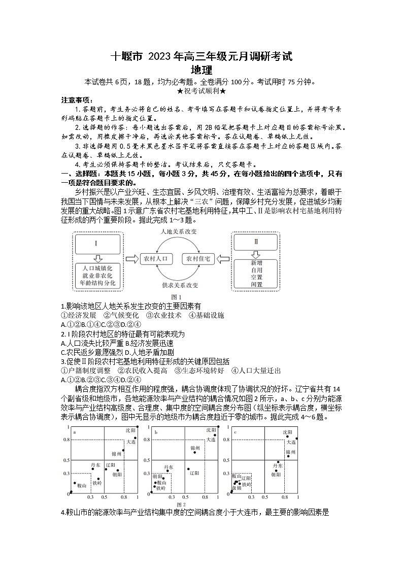 湖北省十堰市2022-2023学年高三地理上学期元月调研考试试题(Word版附答案)第1页