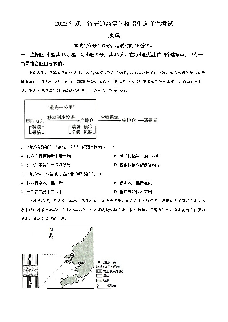 精品解析:2022年新高考辽宁卷地理真题(原卷版)01
