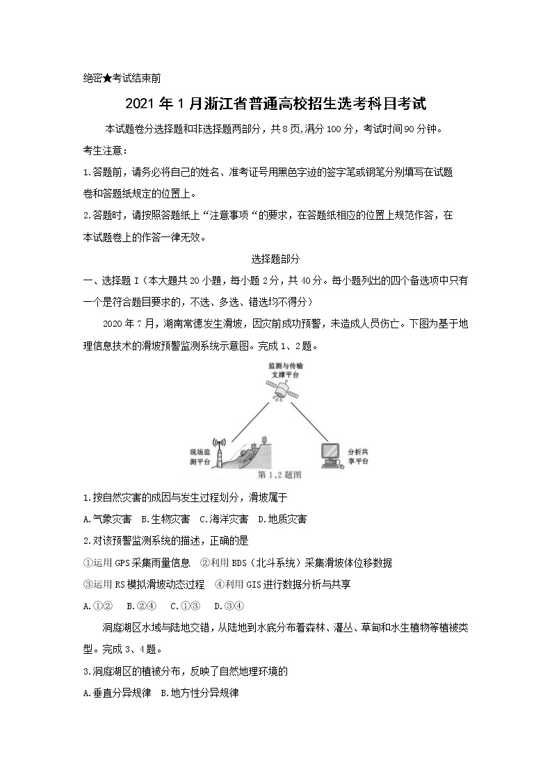 2021年浙江省高考地理【1月】（原卷版）01