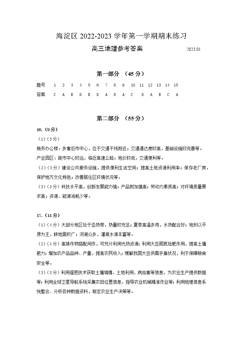 2023北京海淀区高三上学期期末练习地理含答案01