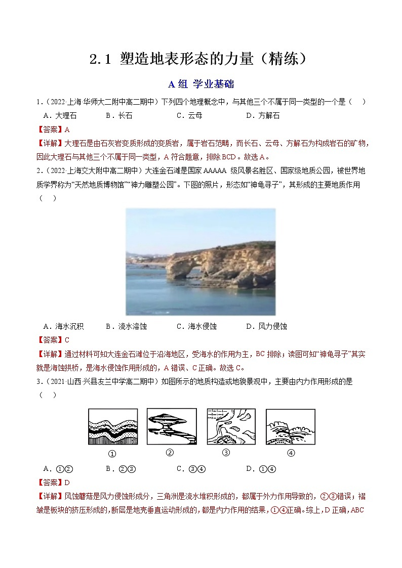 2.1 塑造地表形态的力量(分层练)-【讲义+分层练】2022-2023学年高二地理上学期同步备课优质资源(人教版2019选择性必修1)(解析版)第1页