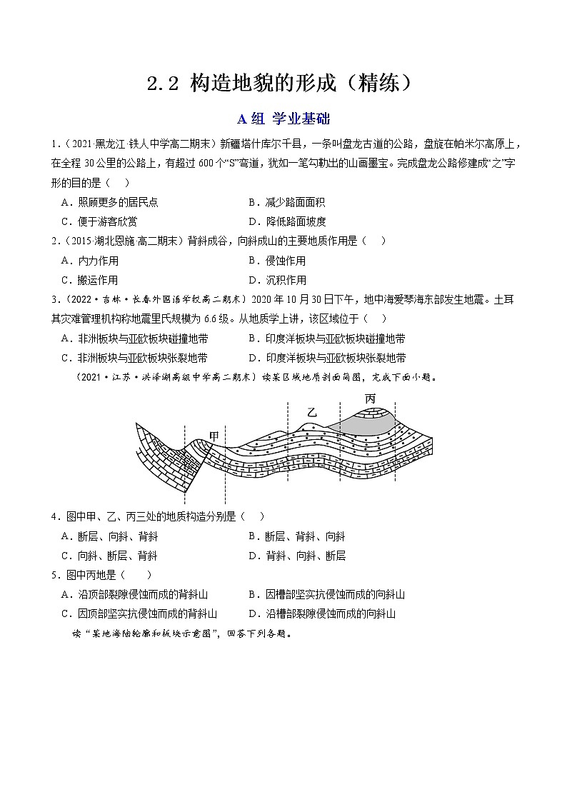 2.2 构造地貌的形成(分层练)-【讲义+分层练】高二地理上学期同步备课优质资源(人教版2019选择性必修1)01
