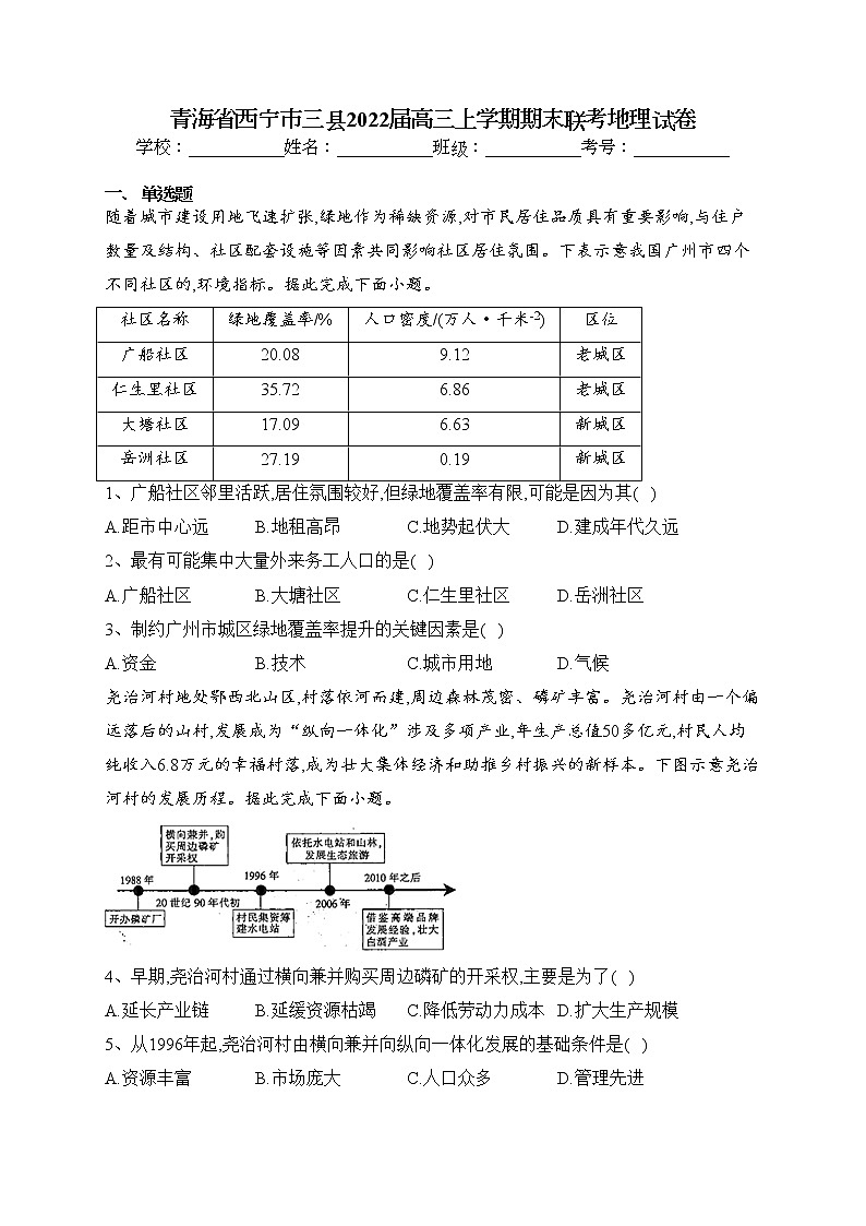 青海省西宁市三县2022届高三上学期期末联考地理试卷(含答案)第1页