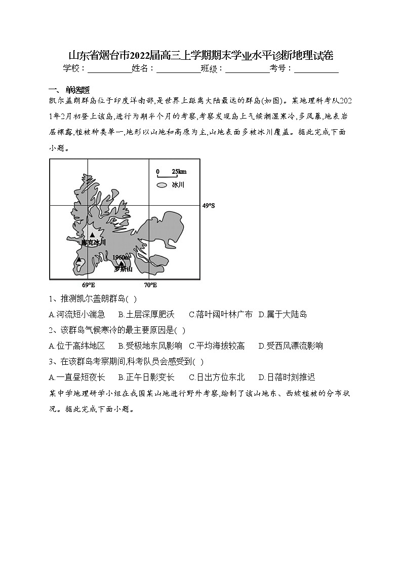山东省烟台市2022届高三上学期期末学业水平诊断地理试卷(含答案)01