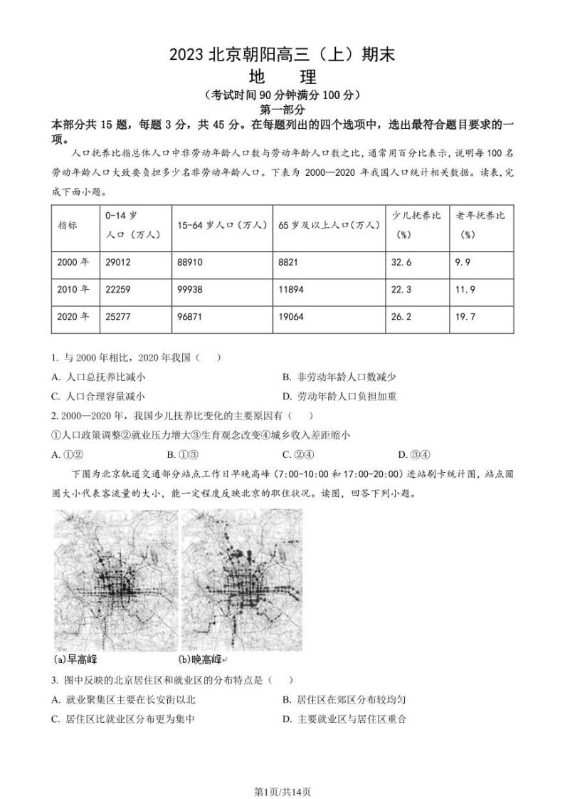 北京朝阳区2022-2023学年高三期末地理试题及答案01