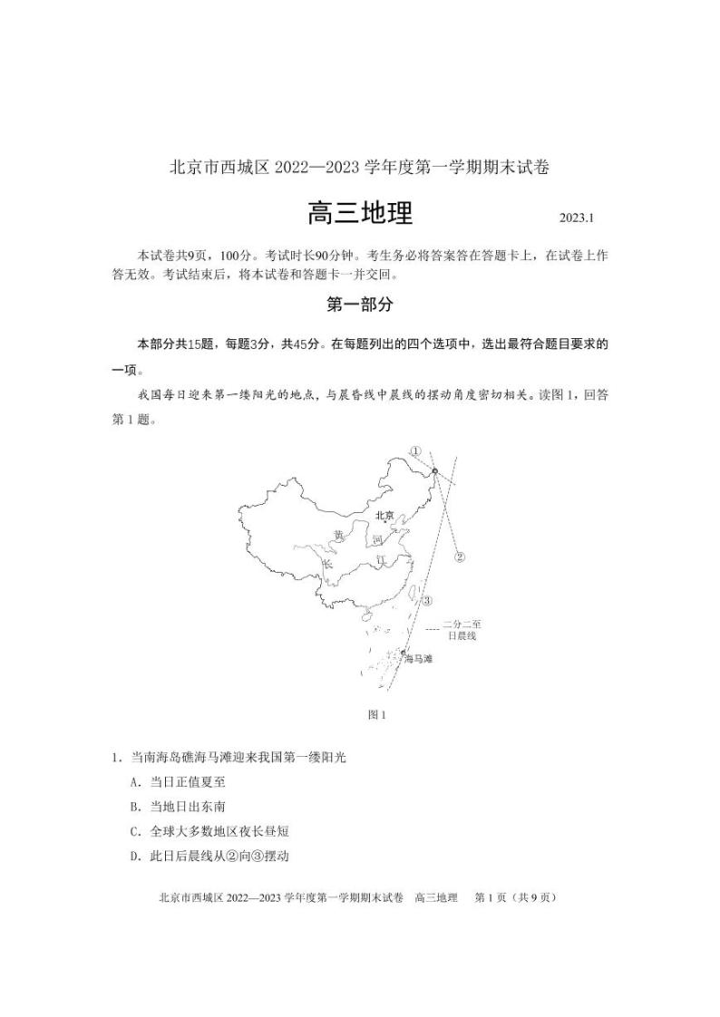 北京西城区2022-2023学年高三期末地理试题及答案01