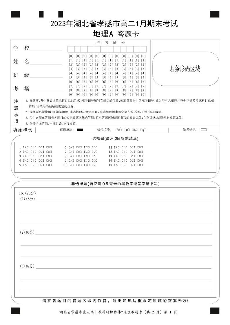湖北省孝感市2022-2023学年高二1月期末考试地理试题(A卷)答题卡第1页