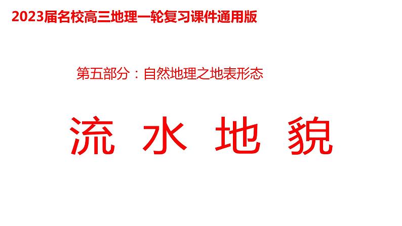 091流水地貌2023届高三地理一轮总复习第五部分自然地理之地表形态课件PPT第1页