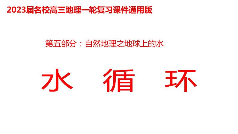 095水循环2023届高三地理一轮总复习第五部分自然地理之地球上的水课件PPT第1页