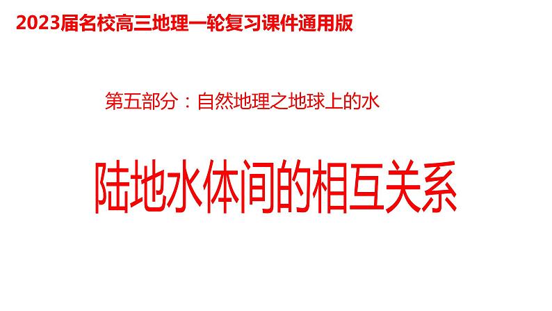 096陆地水体及其相互关系2023届高三地理一轮总复习第五部分自然地理之地球上的水课件PPT第1页