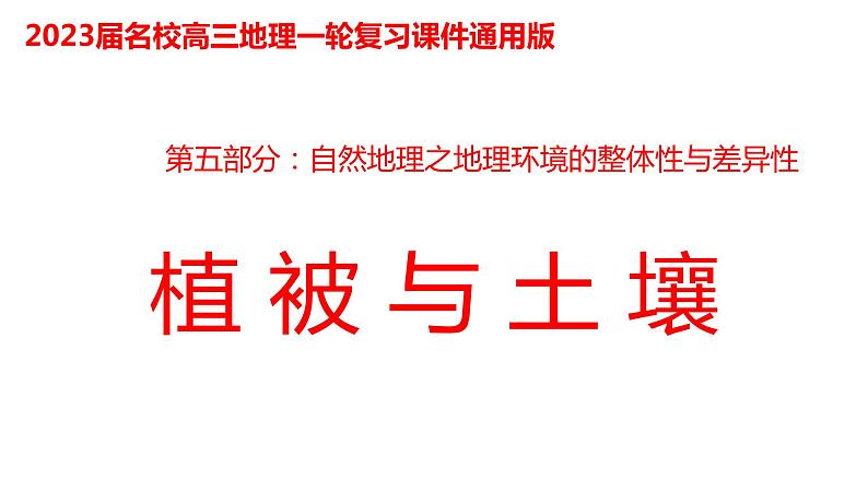 102植被与土壤2023届高三地理一轮总复习第五部分自然地理之地理环境整体性与差异性课件PPT第1页