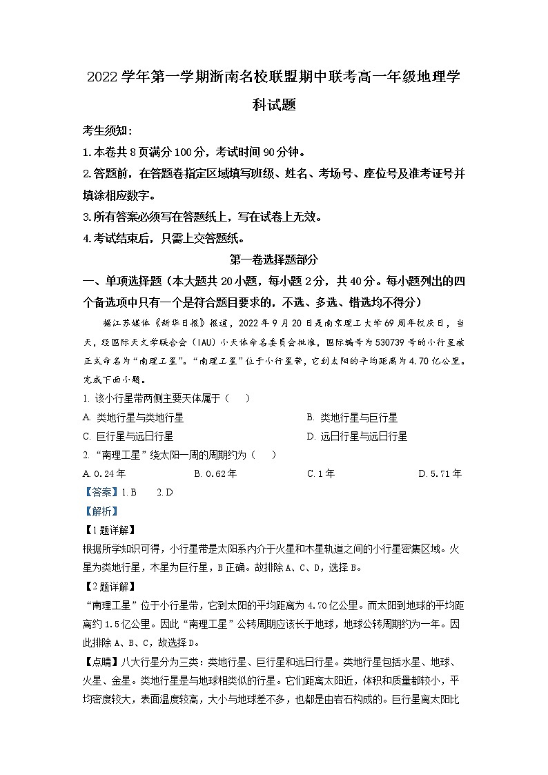 浙江省浙南名校联盟2022-2023学年高一地理上学期期中试题(Word版附解析)01