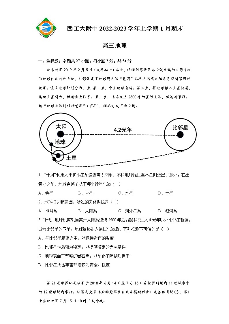 2023陕西省西北工业大学附中高三上学期1月期末地理试题含答案第1页