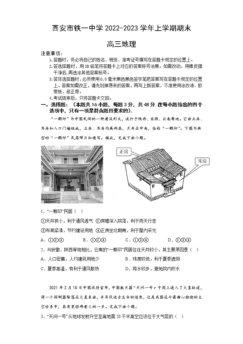 2023西安铁一中学高三上学期1月期末考试地理试题含答案01