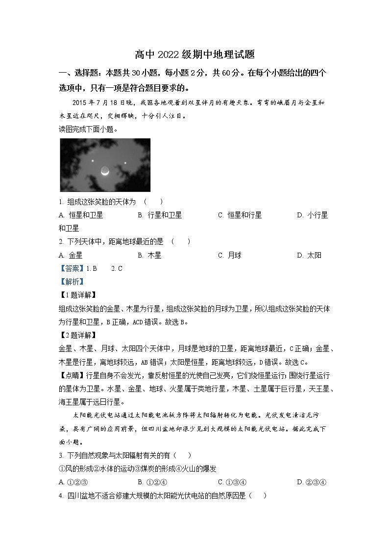 四川省隆昌市第七中学2022-2023学年高一地理上学期期中测试试题(Word版附解析)第1页