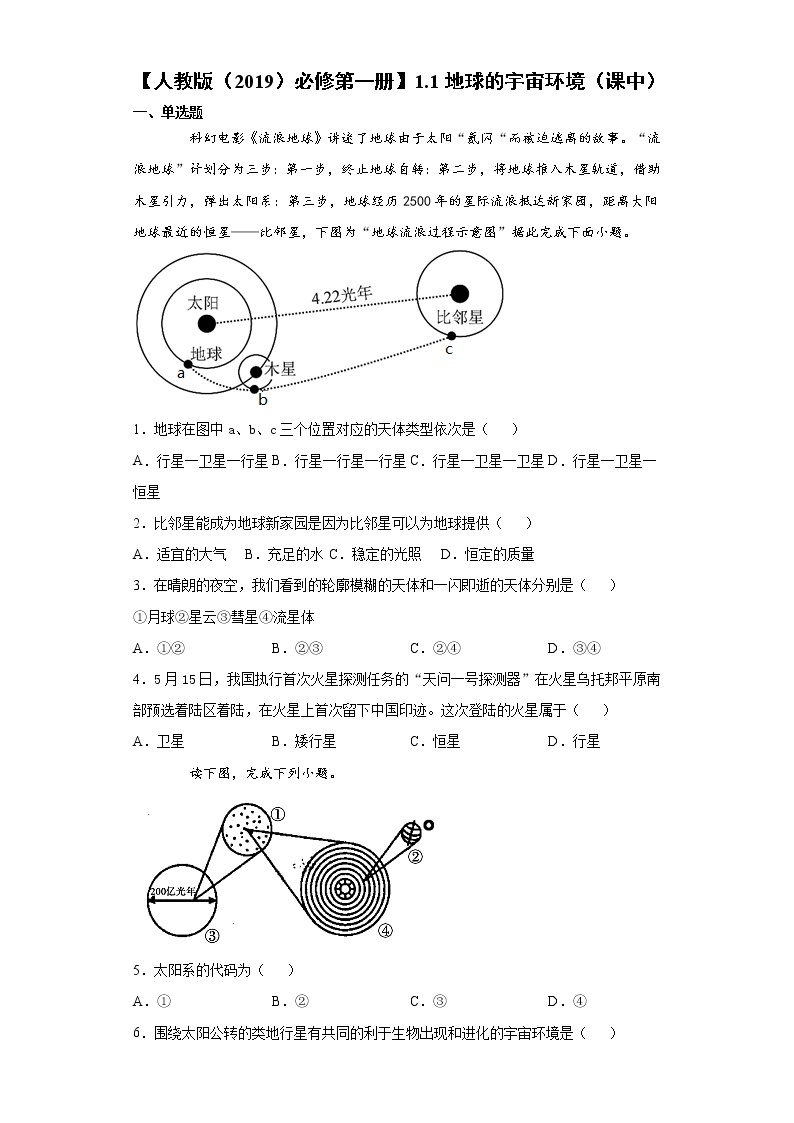 1.1 地球的宇宙环境（课中）-高中地理人教版（2019）必修第一册课前课中课后同步试题精编01