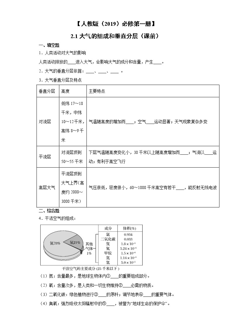 2.1 大气的组成和垂直分层（课前）-高中地理人教版（2019）必修第一册课前课中课后同步试题精编01