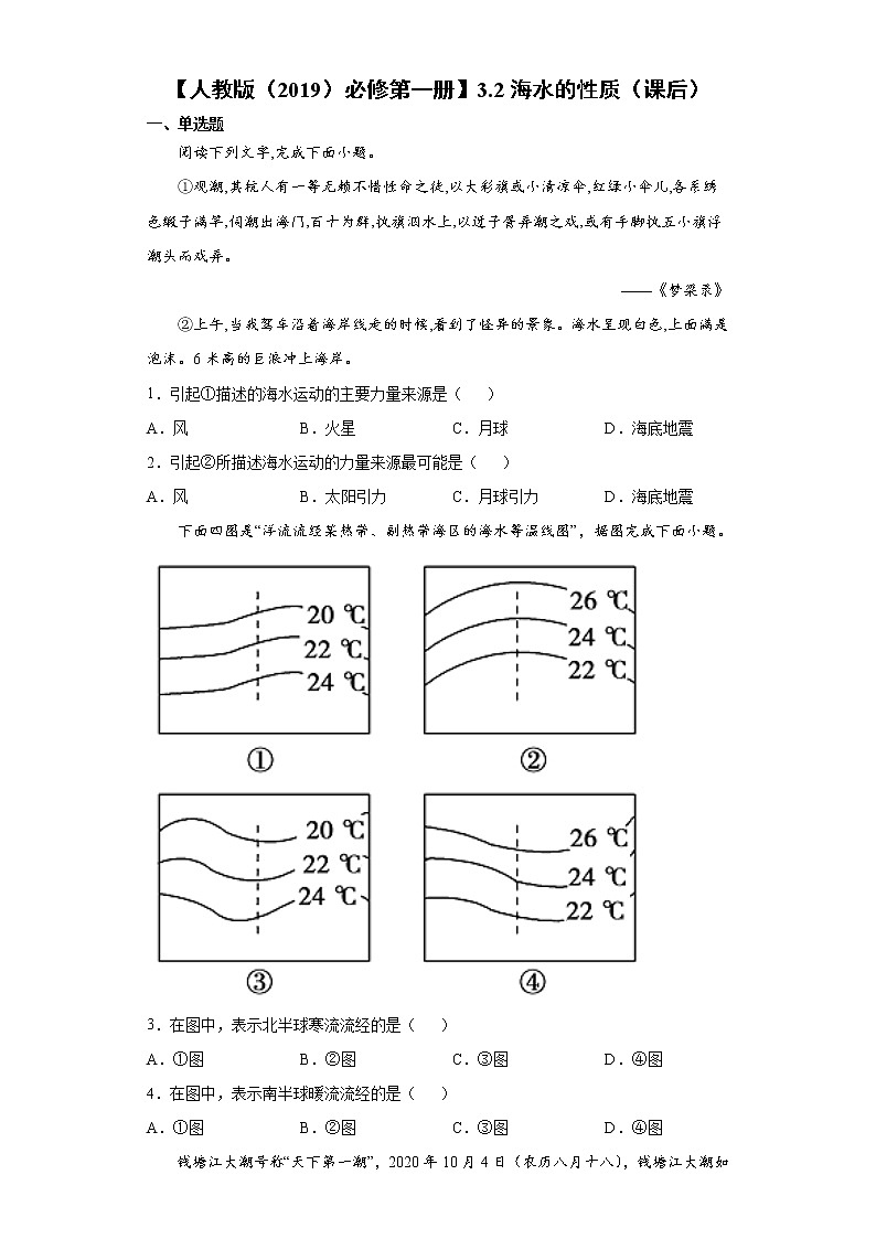3.2 海水的性质(课后)-高中地理人教版(2019)必修第一册课前课中课后同步试题精编01