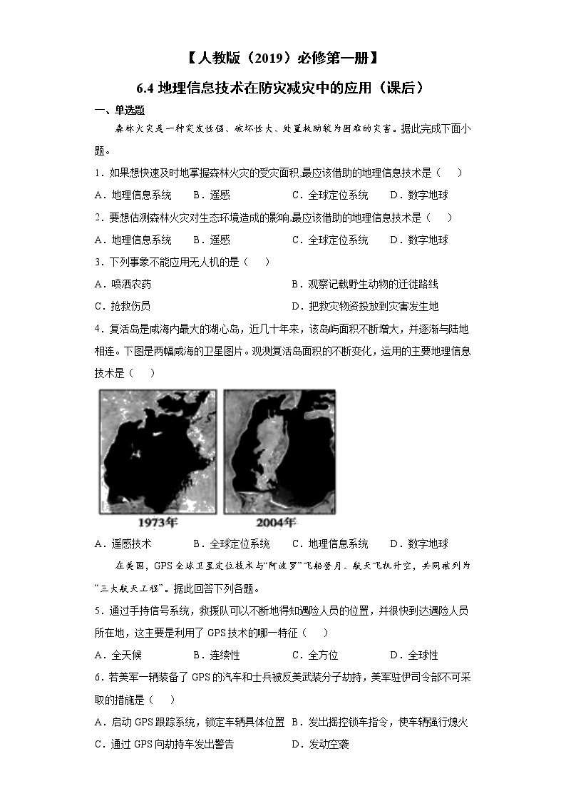 6.4 地理信息技术在防灾减灾中的应用（课前）-高中地理人教版（2019）必修第一册课前课中课后同步试题精编01