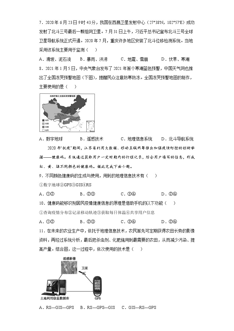 6.4 地理信息技术在防灾减灾中的应用（课前）-高中地理人教版（2019）必修第一册课前课中课后同步试题精编02